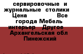 сервировочные  и журнальные  столики8 › Цена ­ 800-1600 - Все города Мебель, интерьер » Другое   . Архангельская обл.,Пинежский 